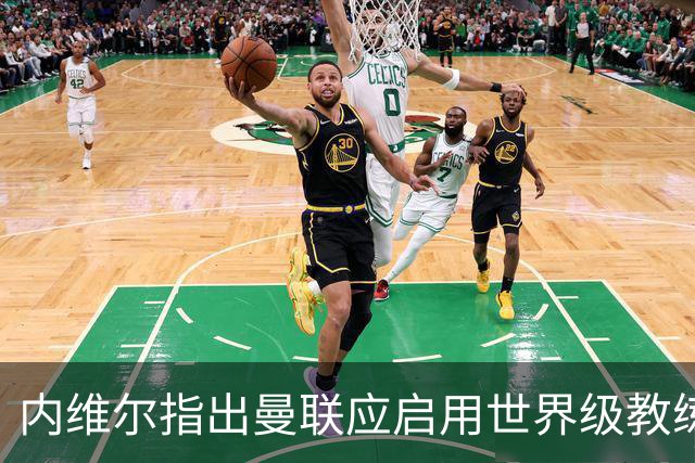 内维尔指出曼联应启用世界级教练，批评卡里克执教决策