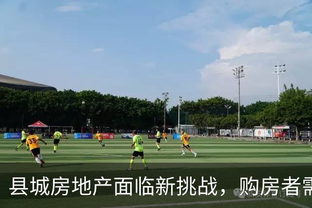 县城房地产面临新挑战，购房者需提前做好准备