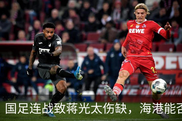 国足连战致蒋光太伤缺，海港能否战胜浙江 FC？