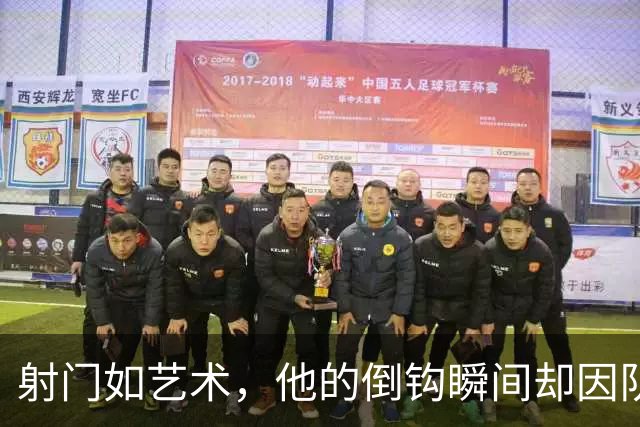 射门如艺术，他的倒钩瞬间却因队友表现被 overshadow