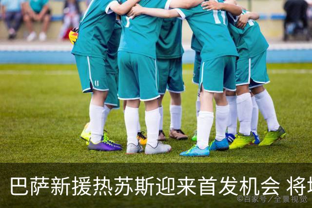 巴萨新援热苏斯迎来首发机会 将填补拉菲尼亚空缺