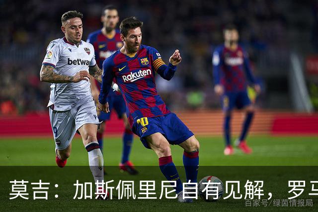 莫吉：加斯佩里尼自有见解，罗马实力超尤文