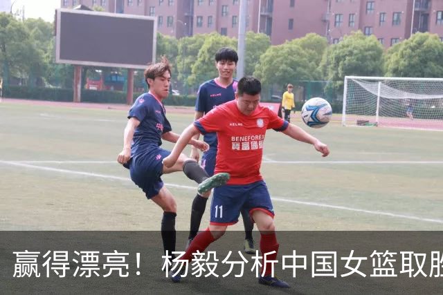 赢得漂亮！杨毅分析中国女篮取胜意大利的三大关键