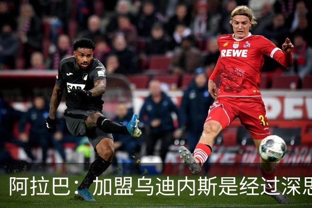 阿拉巴：加盟乌迪内斯是经过深思熟虑的决策